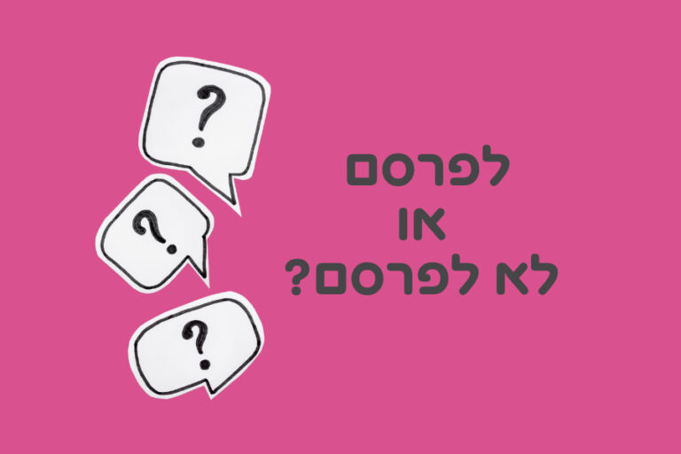 לפרסם או לא לפרסם אילוסטרציה בועות סימני שאלה