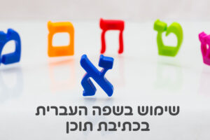 שימוש בשפה העברית בכתיבת תוכן - אותיות עבריות