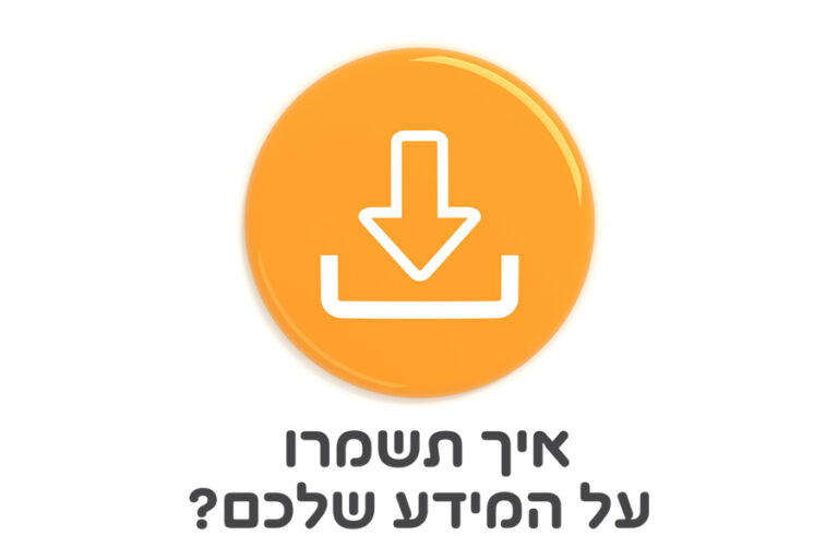 איך תשמרו על המידע - אייקון הורדה