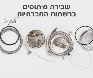 חלקי שעון יד מפורק