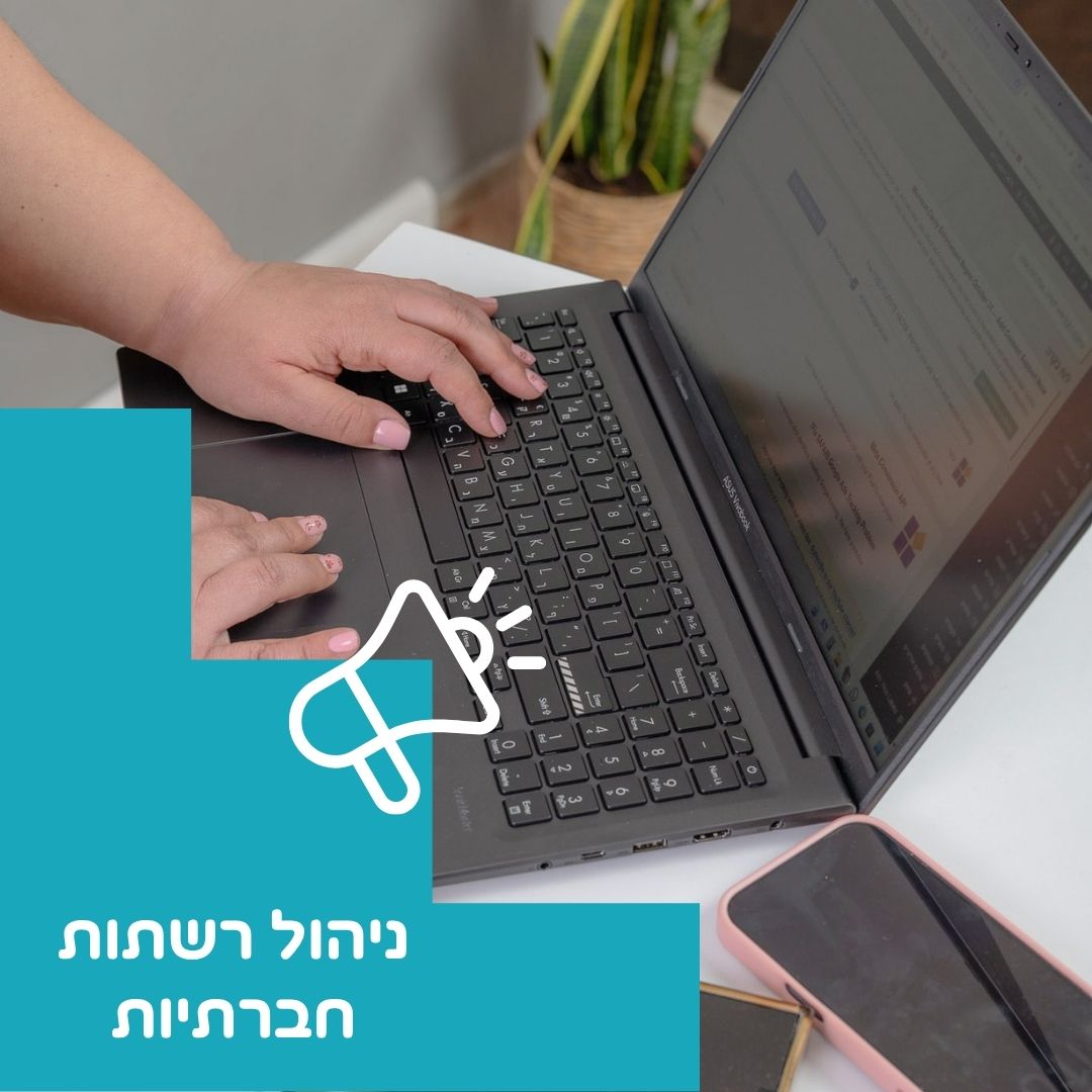 ניהול רשתות חברתיות