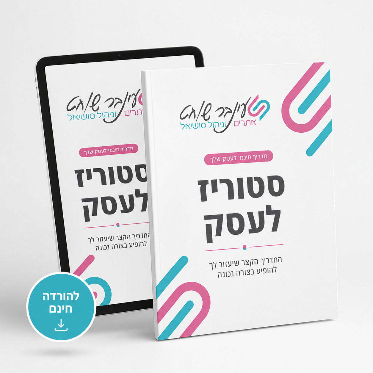 מדריך חינמי לסטוריז